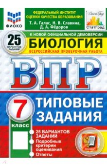 ВПР. Биология. 7 класс. 25 вариантов. Типовые задания