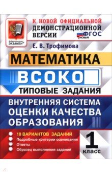 ВСОКО. Математика. 1 класс. Типовые задания. 10 вариантов заданий