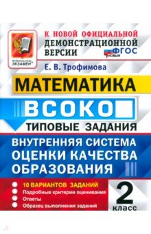 ВСОКО. Математика. 2 класс. Типовые задания. 10 вариантов заданий