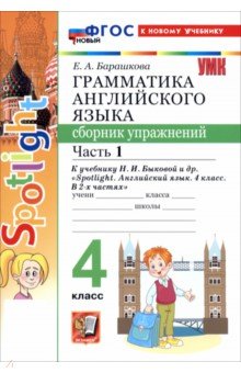 Английский язык. 4 класс. Грамматика. Сборник упражнений к учебнику Н. И. Быковой и др. Часть 1