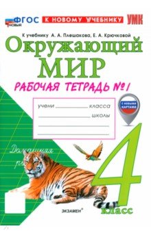 Окружающий мир. 4 класс. Рабочая тетрадь № 1 к учебнику А. А. Плешакова, Е. А. Крючковой