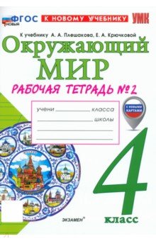 Окружающий мир. 4 класс. Рабочая тетрадь № 2 к учебнику А. А. Плешакова, Е. А. Крючковой