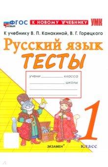 Русский язык. 1 класс. Тесты к учебнику В. П. Канакиной, В. Г. Горецкого
