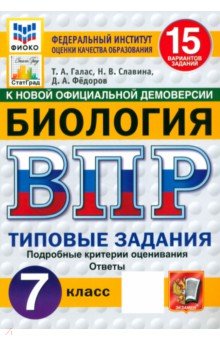 ВПР. Биология. 7 класс. Типовые задания. 15 вариантов заданий