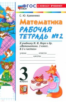 Математика. 3 класс. Рабочая тетрадь № 2 к учебнику М. И. Моро и др.