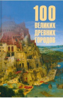 100 великих древних городов