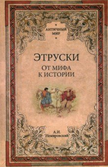 Этруски. От мифа к истории