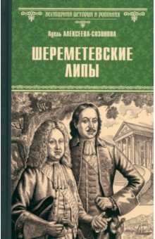 Шереметевские липы
