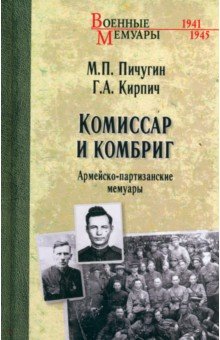 Комиссар и комбриг. Армейско-партизанские мемуары