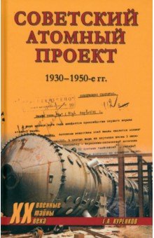 Советский атомный проект. 1930-1950-е годы