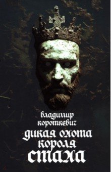 Дикая охота короля Стаха