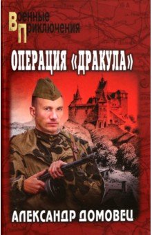 Операция "Дракула"