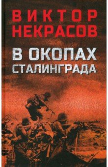 В окопах Сталинграда