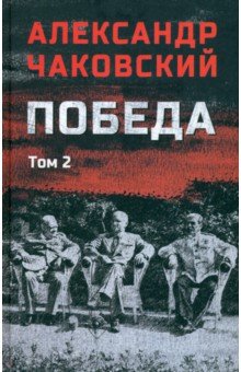 Победа. Том 2