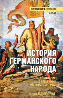 История германского народа. Становление Священной Римской империи
