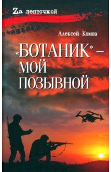 "Ботаник" - мой позывной