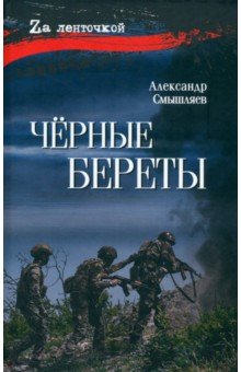 Чёрные береты
