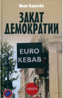 Закат демократии