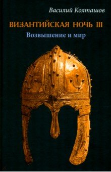 Византийская ночь IIII. Возвышение и мир
