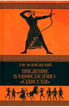 Введение в мифологию "Одиссеи"