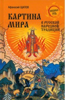 Картина мира в русской народной традиции