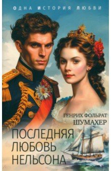 Последняя любовь Нельсона