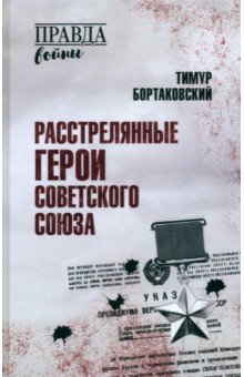 Расстрелянные Герои Советского Союза