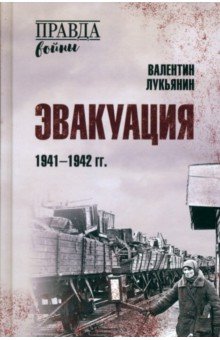 Эвакуация. 1941-1942 гг.