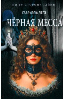 Чёрная месса