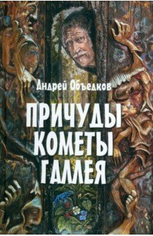 Причуды кометы Галлея
