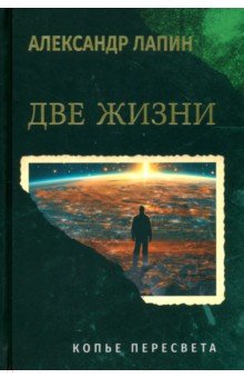 Две жизни. Копье Пересвета