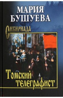 Томский телеграфист