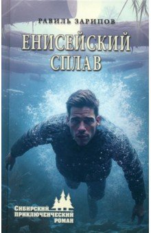 Енисейский сплав