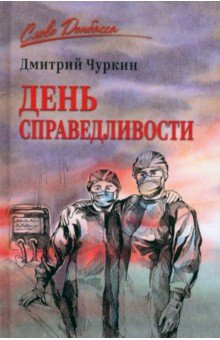 День справедливости