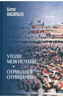 Утоли моя печали. Отрицание отрицания
