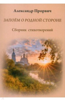 Запоём о родной стороне