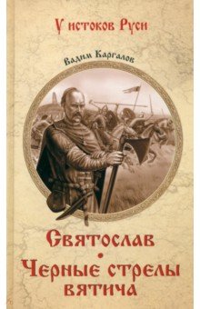 Святослав. Черные стрелы вятича