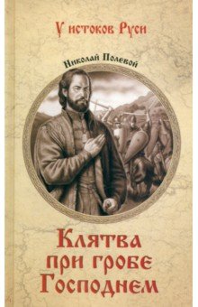 Клятва при гробе Господнем