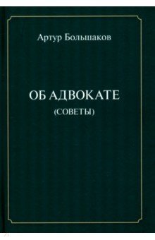 Об адвокате (советы)