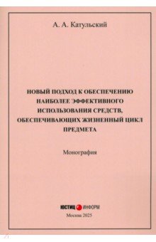 Новый подход к обеспечению наиболее эффективного использования средств