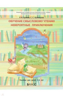 Обучение смысловому чтению. Невероятные приключения. Пособие для дошкольников 5-6 л.