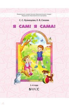Я сам! Я сама! Пособие для диагностики комплексного развития детей 3-4 г.