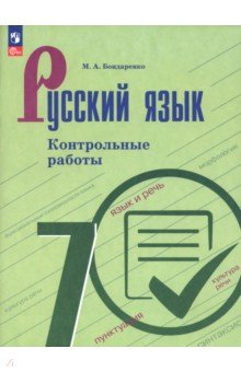 Русский язык. 7 класс. Контрольные работы