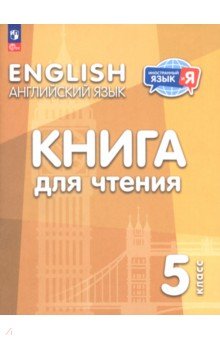 Английский язык. 5 класс. Книга для чтения