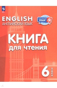 Английский язык. 6 класс. Книга для чтения