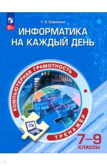 Информатика на каждый день. 7-9 классы. Тренажер