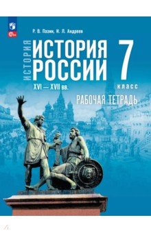 История России. XVI— конец XVII вв. 7 класс. Рабочая тетрадь