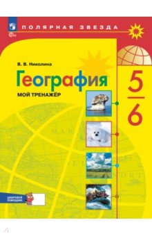 География. 5-6 классы. Мой тренажёр с цифровым помощником
