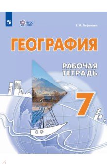География. 7 класс. Рабочая тетрадь. Адаптированные программы