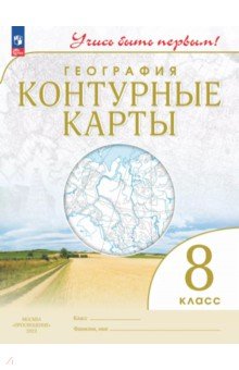 География. Учись быть первым! 8 класс. Контурные карты